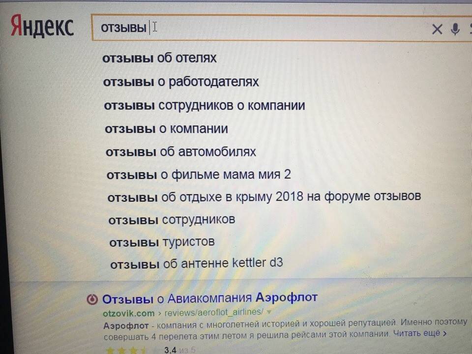 Поисковая выдача в Яндексе по запросу Отзывы»