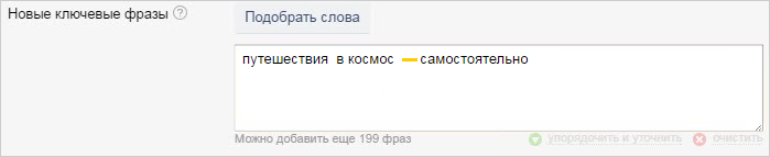Минус-слова к ключевой фразе в Яндекс.Директ