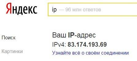 Как узнать свой IP-адрес в Яндексе