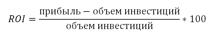 Формула расчета ROI