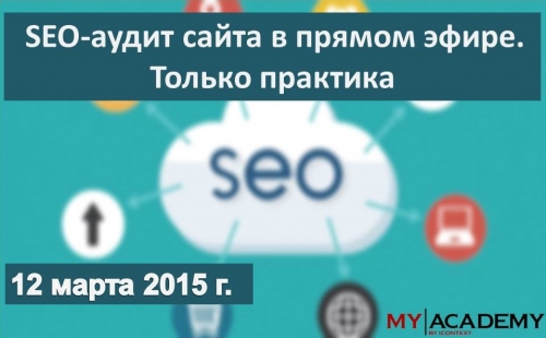 SEO-аудит сайта в прямом эфире. Бесплатный вебинар. 12 марта 2015 г.