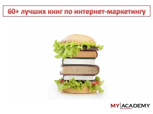 60+ лучших книг по интернет-маркетингу от MyAcademy