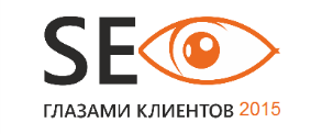 Стартовал рейтинг «SEO глазами клиентов 2015»